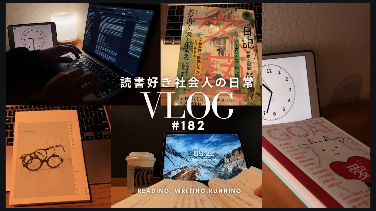 【読書好き社会人の日常Vlog #182】2025年は文芸誌ウィークでスタート