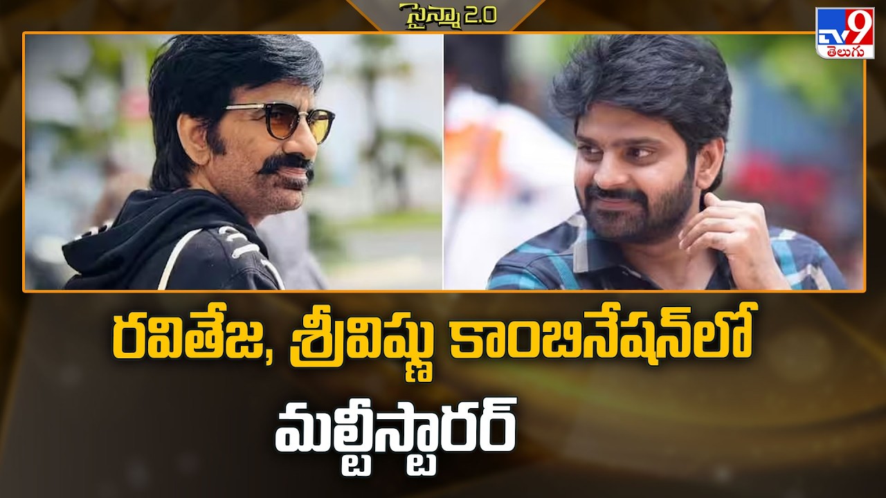 Ravi Teja and Sree Vishnu | రవితేజ, శ్రీవిష్ణు కాంబినేషన్&zwnj;లో మల్టీస్టారర్