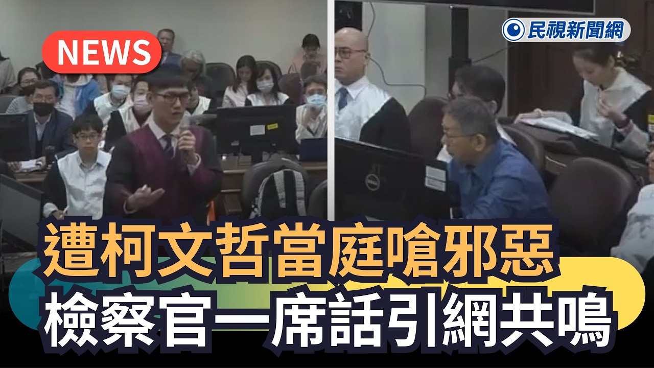 發燒新聞／遭柯文哲當庭嗆邪惡　檢察官一席話引網共鳴｜民視新聞｜