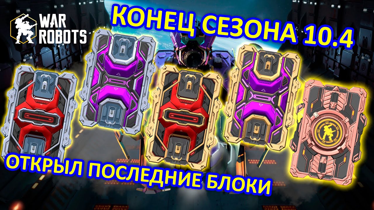 ОТКРЫЛ БЛОКИ ДАННЫХ В КОНЦЕ СЕЗОНА 10.4 | War Robots | MG