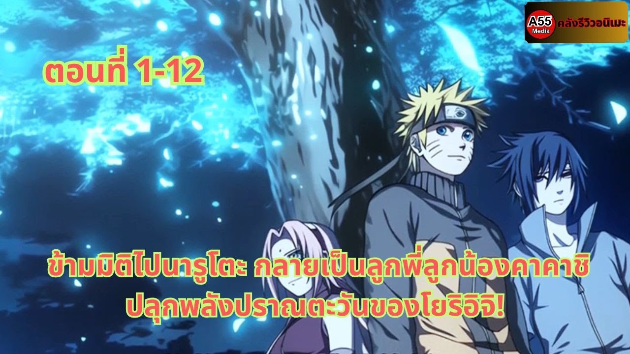 ตอนที่ 1 -12 |: ข้ามมิติไปนารูโตะ กลายเป็นลูกพี่ลูกน้องคาคาชิ ปลุกพลังปราณตะวันของโยริอิจิ!