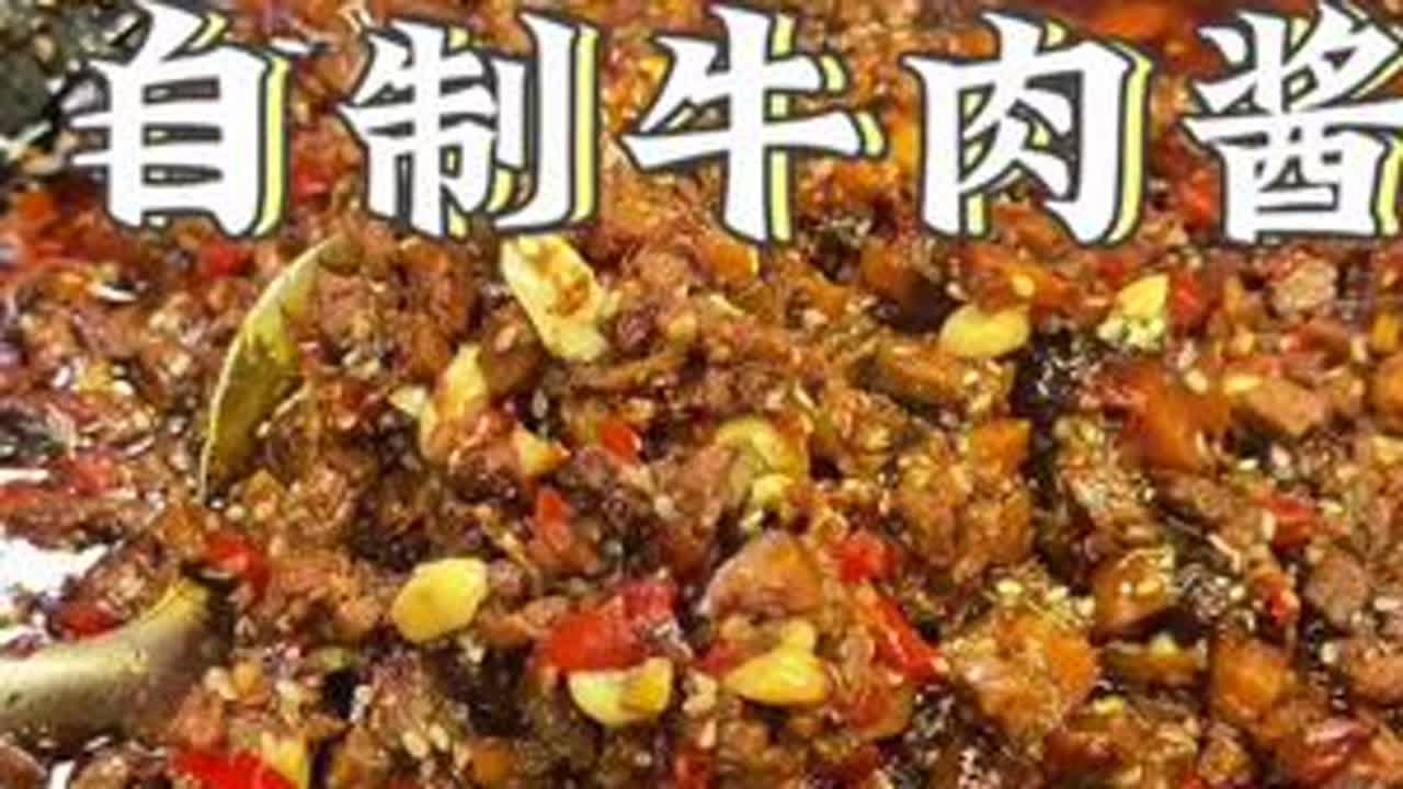 自己做的牛肉酱，干净卫生，肉粒还多！！！关键是特别好吃！！#牛肉酱 #牛肉酱纯手工 #香迷糊了 #拌饭神器