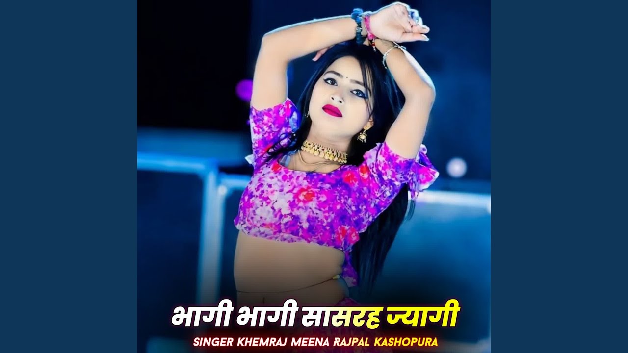भागी भागी सासरह ज्यागी