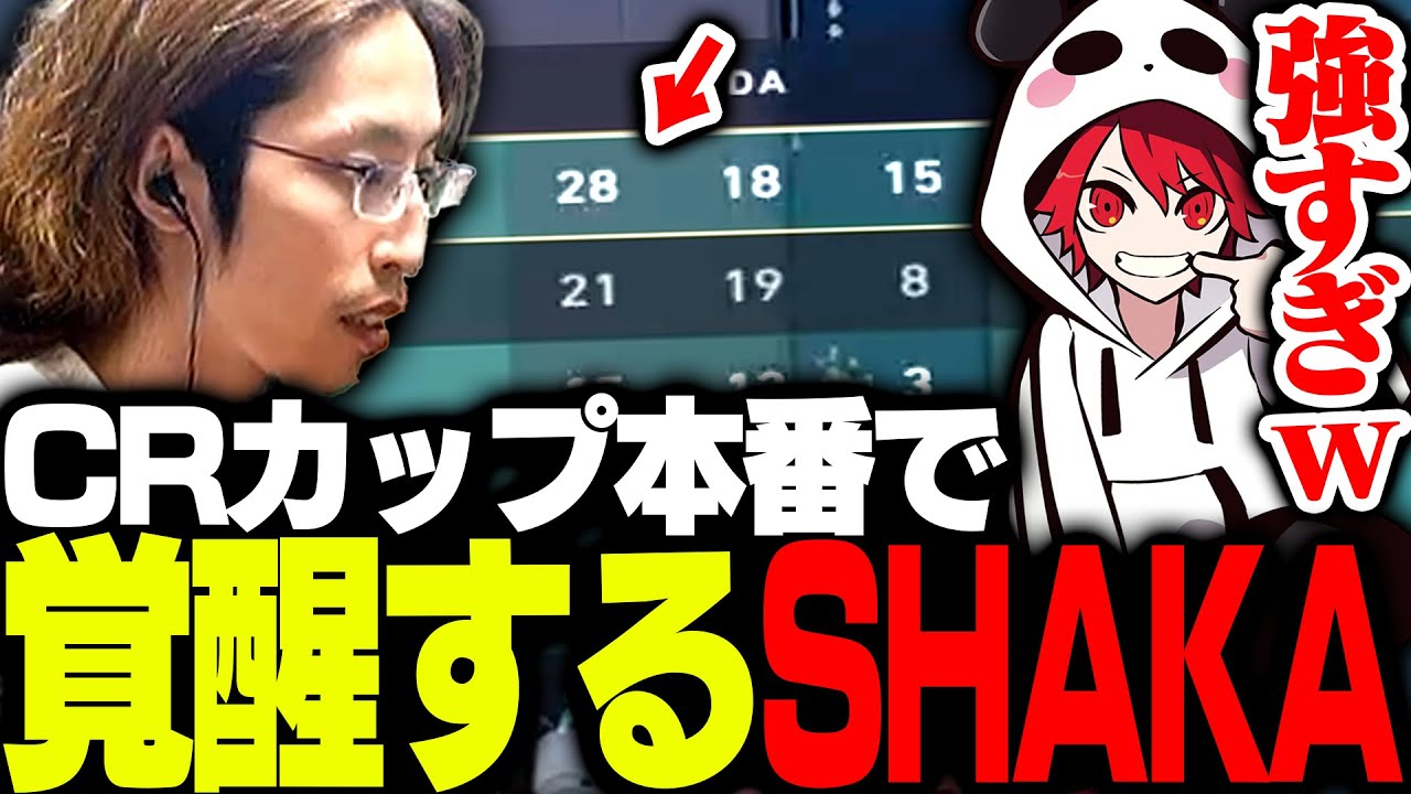 CRカップ本番圧倒的フィジカルとコールでチームを勝利に導くSHAKA【VALORANT】