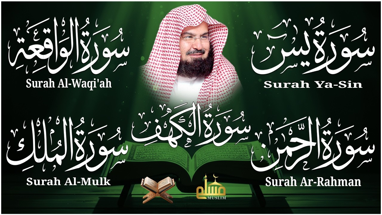 سورة يس + الواقعة + الرحمن + الملك + الكهف للرزق والشفاء العاجل باذن الله💚 عبد الرحمن السديس