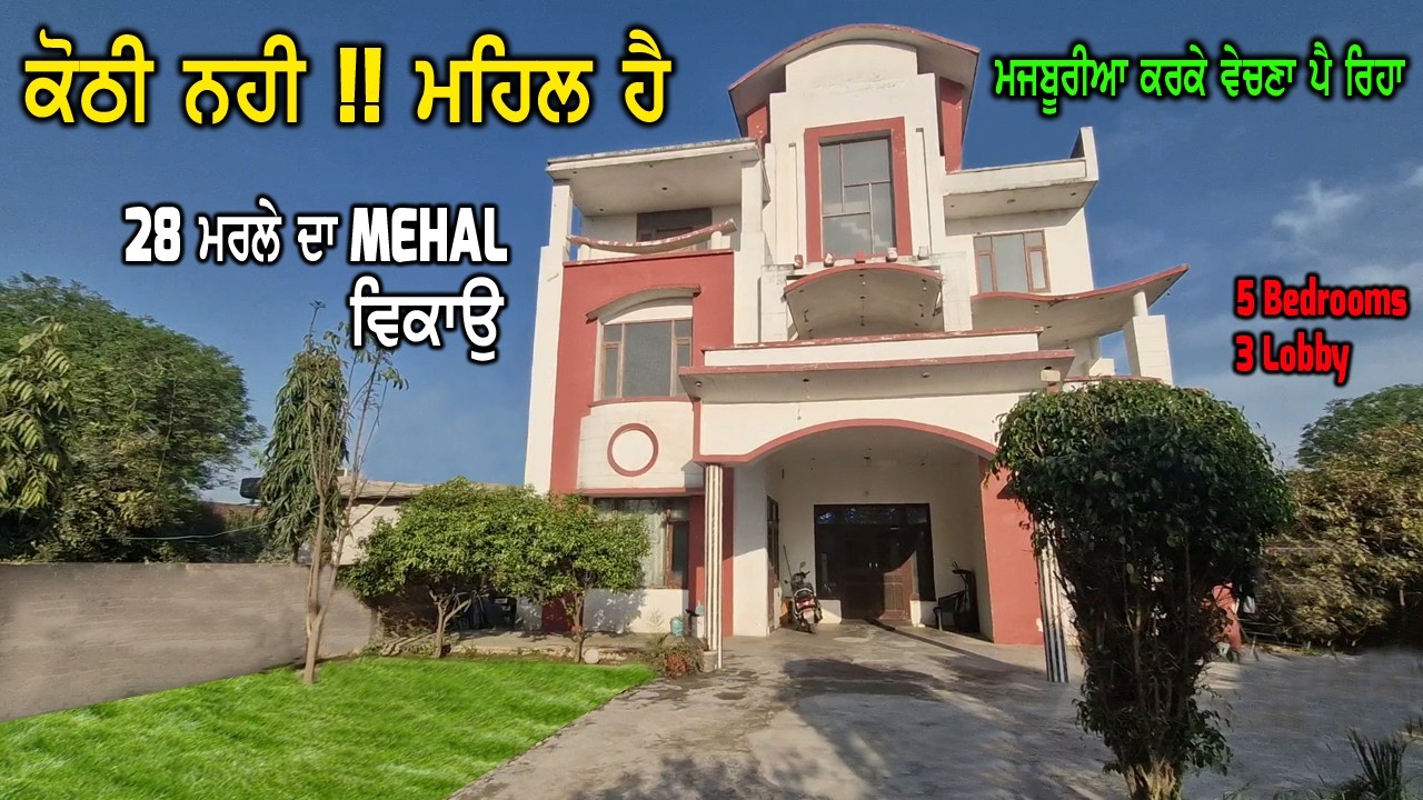 ਕੋਠੀ ਨਹੀ !! ਮਹਿਲ ਹੈ ਇਹ ।। 28 ਮਰਲਿਆ ਦੇ ਵਿੱਚ ਬਣਿਆ ਇਹ ਮਹਿਲ - ਮਜਬੂਰੀਆ ਦੇ ਕਰਕੇ ਵੇਚਣਾ ਪੈ ਰਿਹਾ ਇਹ ਮਹਿਲ - MS