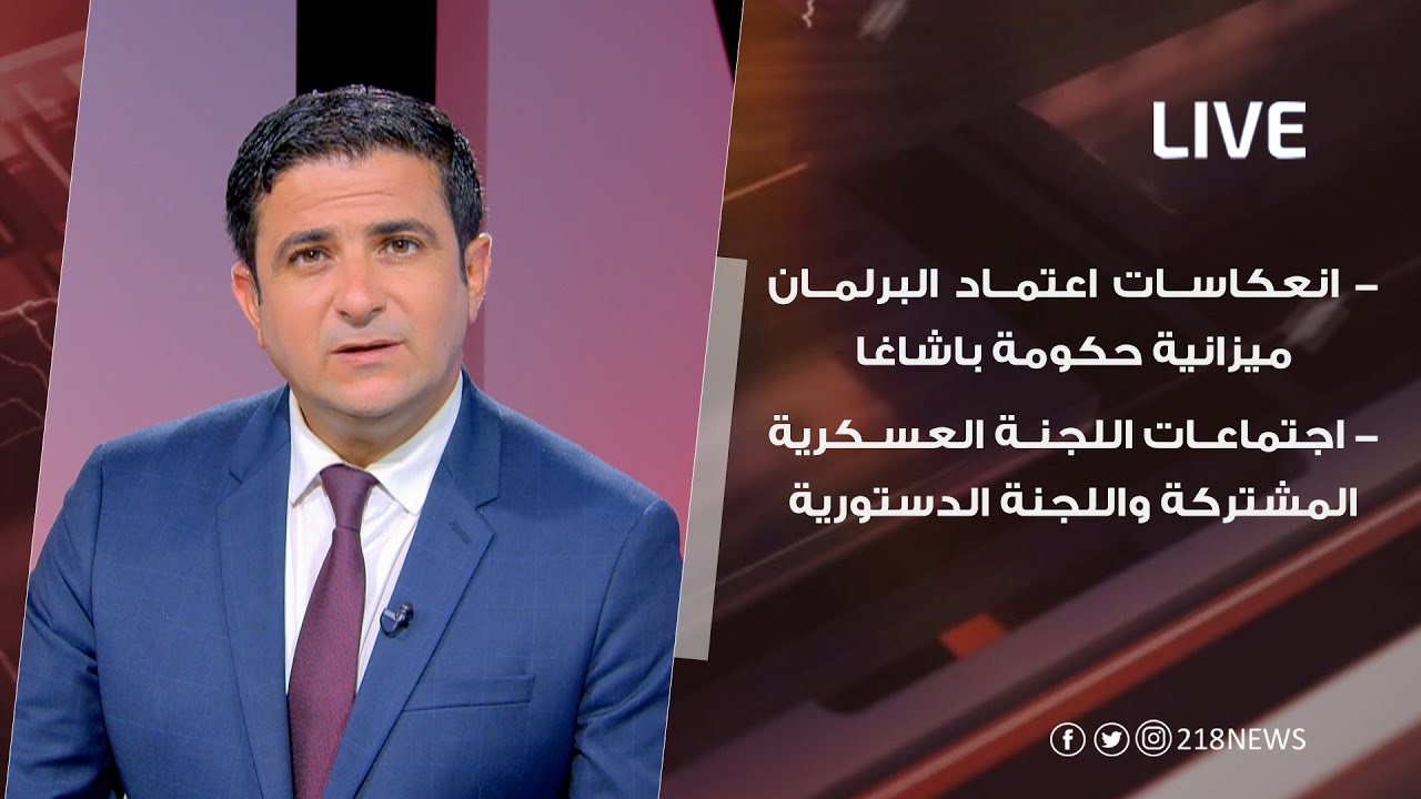 تبعات اعتماد ميزانية الحكومة الليبية، واجتماعات لجنة 5+5 واللجنة الدستورية | LIVE