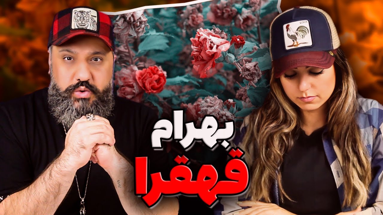 BAHRAM Ghahghara Reaction ری اکشن قهقرا بهرام آلبوم گذار