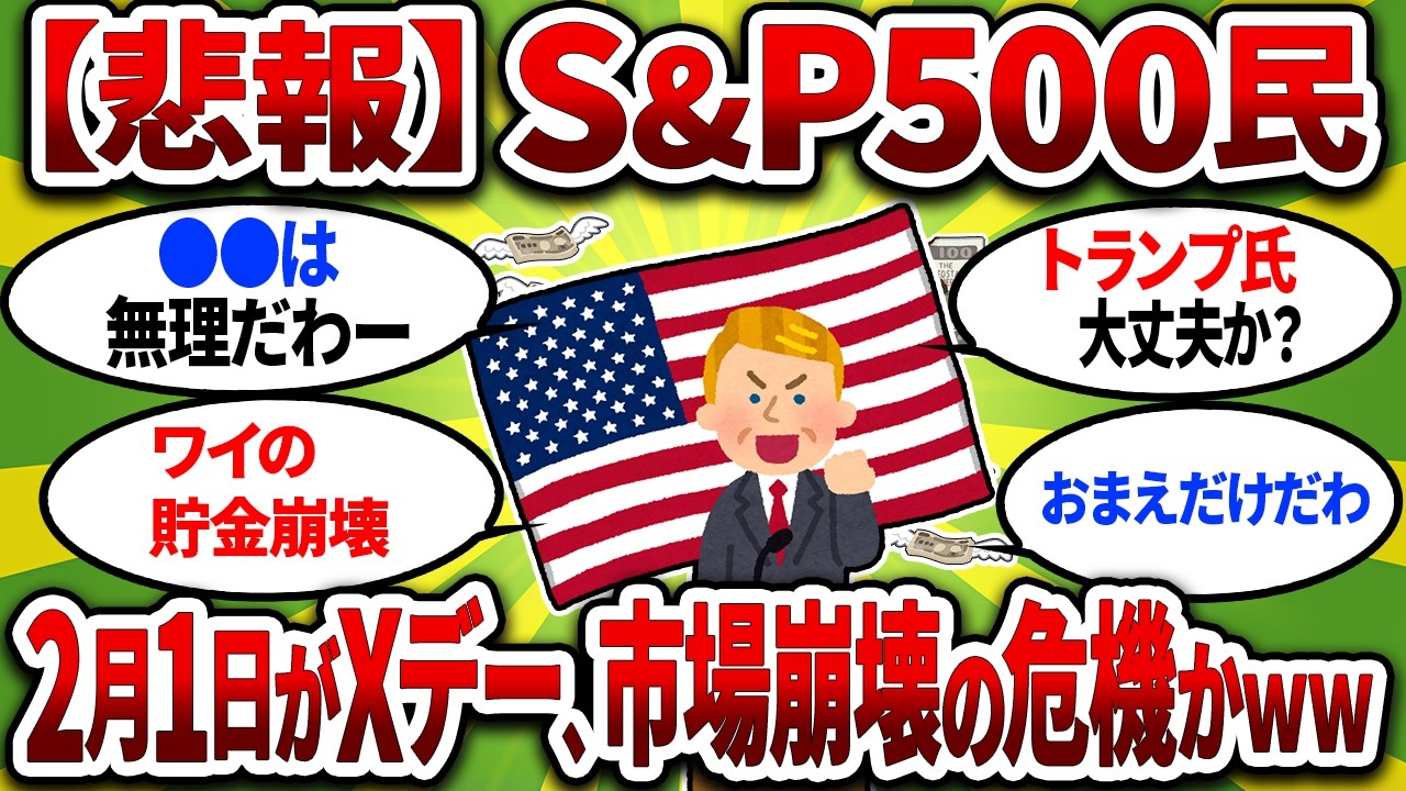 【悲報】S&P500、2月1日がXデー！？ トランプ関税10％＆グリーンランド買収で市場崩壊の危機かｗｗ【2chお金スレ】