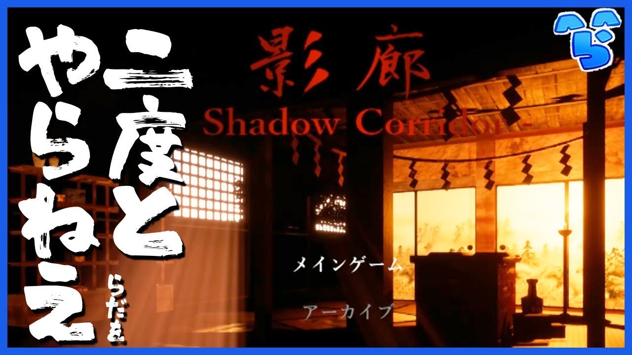 【ホラゲー】和風ホラーが一番嫌いなのについやってしまう男【影廊 -Shadow Corridor- 製品版】