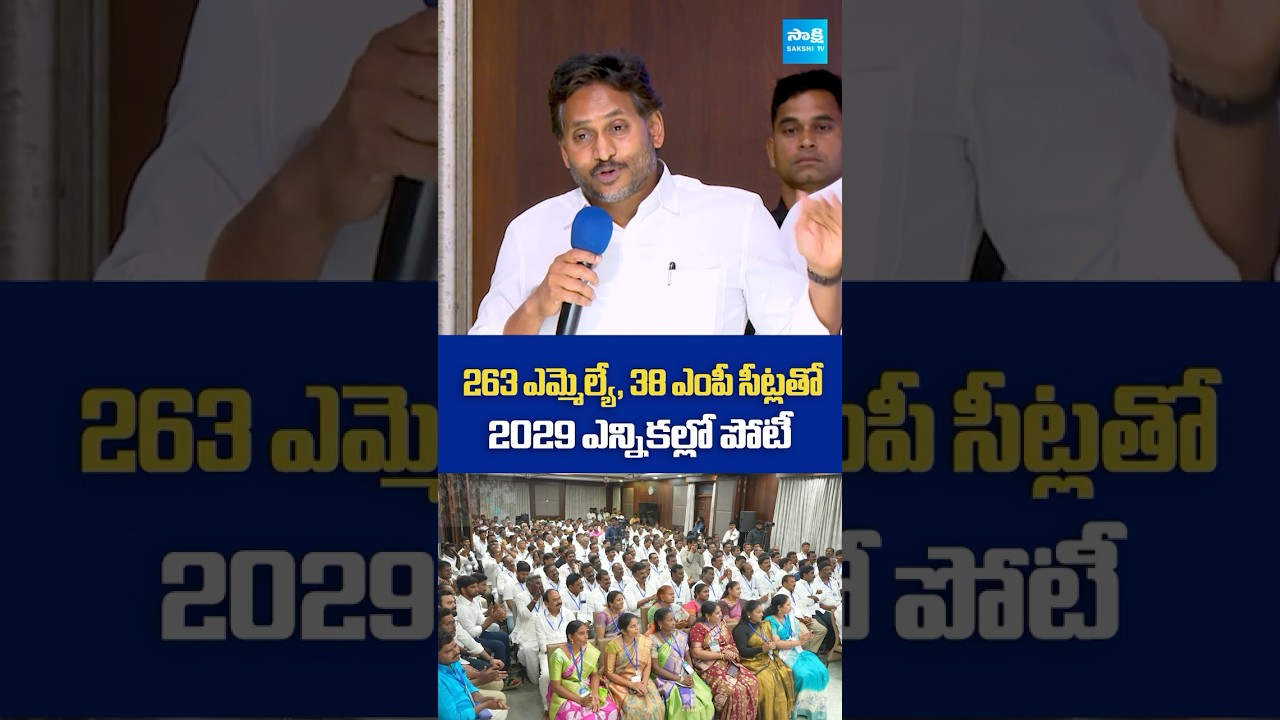 తగ్గేదేలే 🔥YS Jagan..| 263 ఎమ్మెల్యే, 38 ఎంపీ సీట్లతో 2029 ఎన్నికల్లో పోటీ @SakshiTVLIVE
