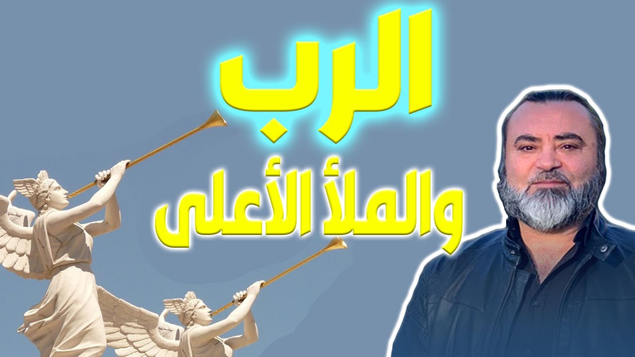 الرب والملأ الأعلى - سامر إسلامبولي