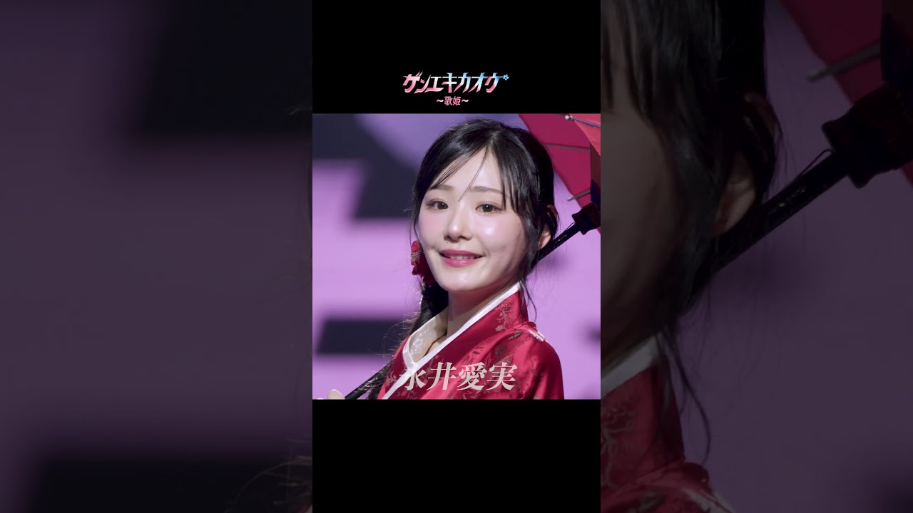 永井愛実 - 「ゲンエキカオウ〜歌姫〜」 永井愛実 大公開!