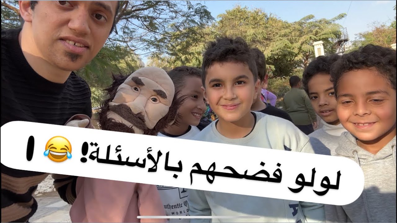 لولو فضحهم بالأسئلة! 😂 | ردود فعل غير متوقعة من الناس في الحديقة 🎤 - ابانوب فلكس 