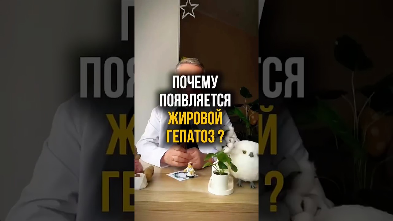 Почему появляется жировой гепатоз ?