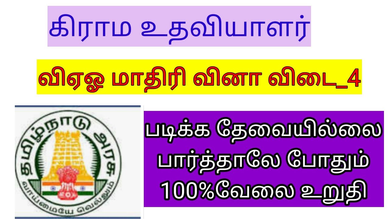கிராம நிர்வாக மாதிரி வினா விடை_4 /#short/50 கேள்விகள்