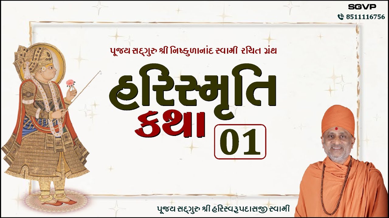 હરિસ્મૃતિ કથા - ભાગ ૧ | Harismruti Katha Bhag 1 | Pu. Hariswarupdasji Swami