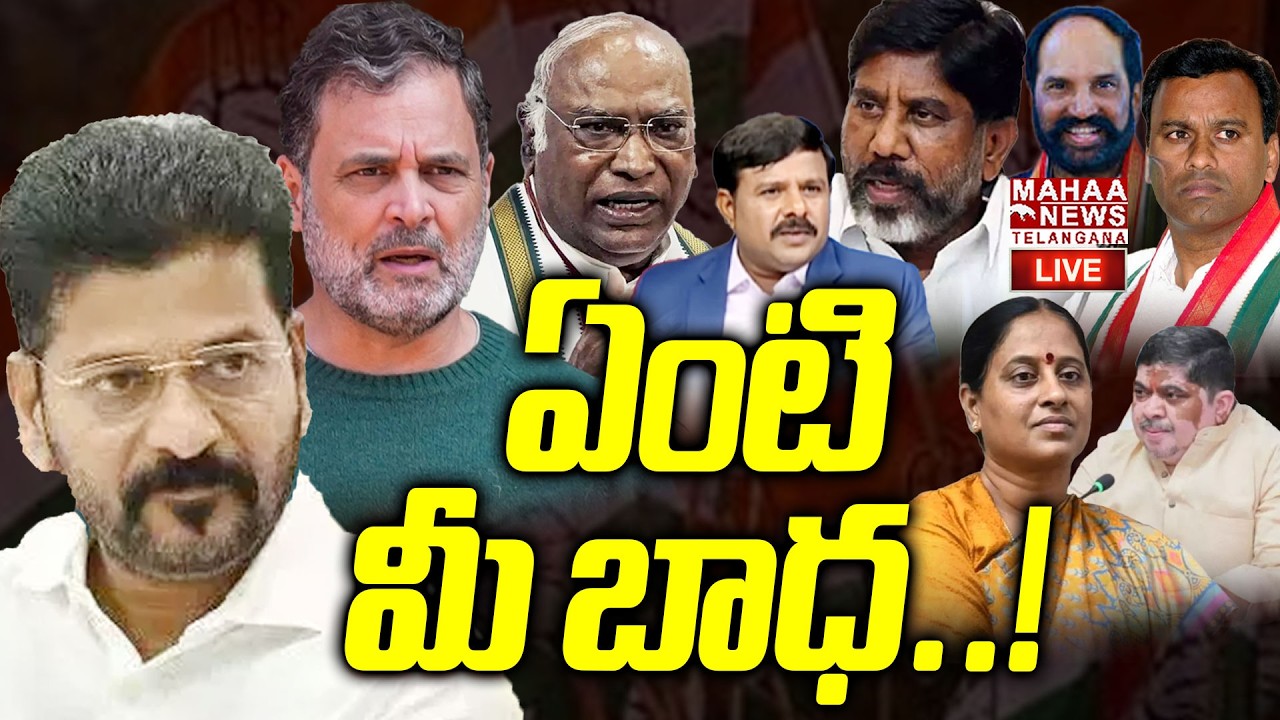 AICC Leaders Strong Warning To Ministers🔴LIVE : ఏంటి మీ బాధ | CM Revanth Reddy | Mahaa Telangana
