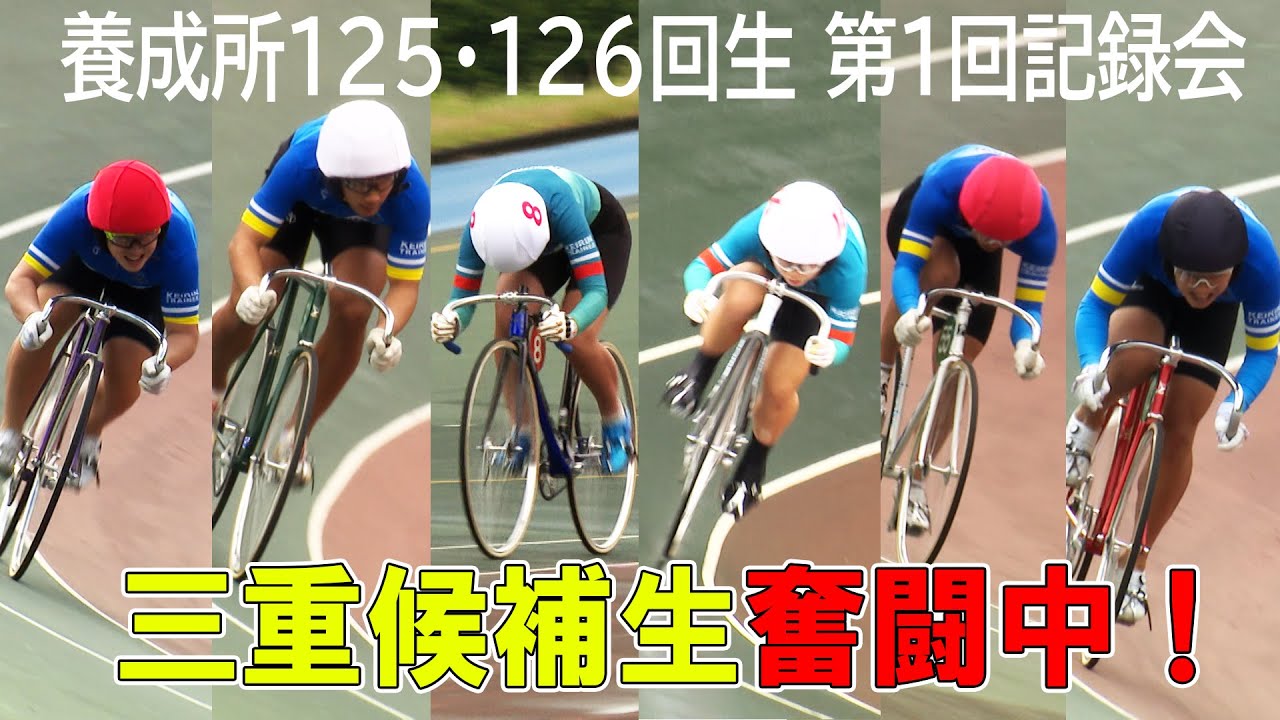 競輪選手養成所125・126回生第1回記録会、三重候補生のパフォーマンスに熱視線！