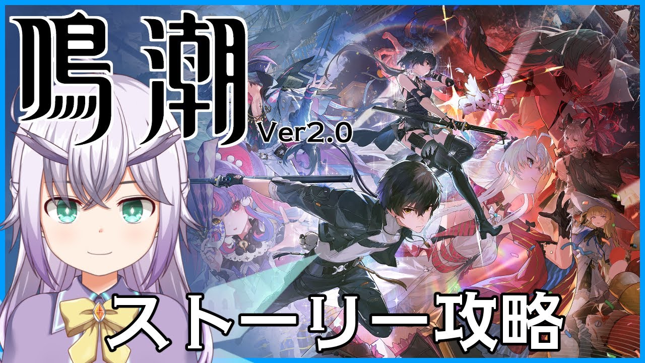 【鳴潮】ストーリー進める -9-【Vtuber】