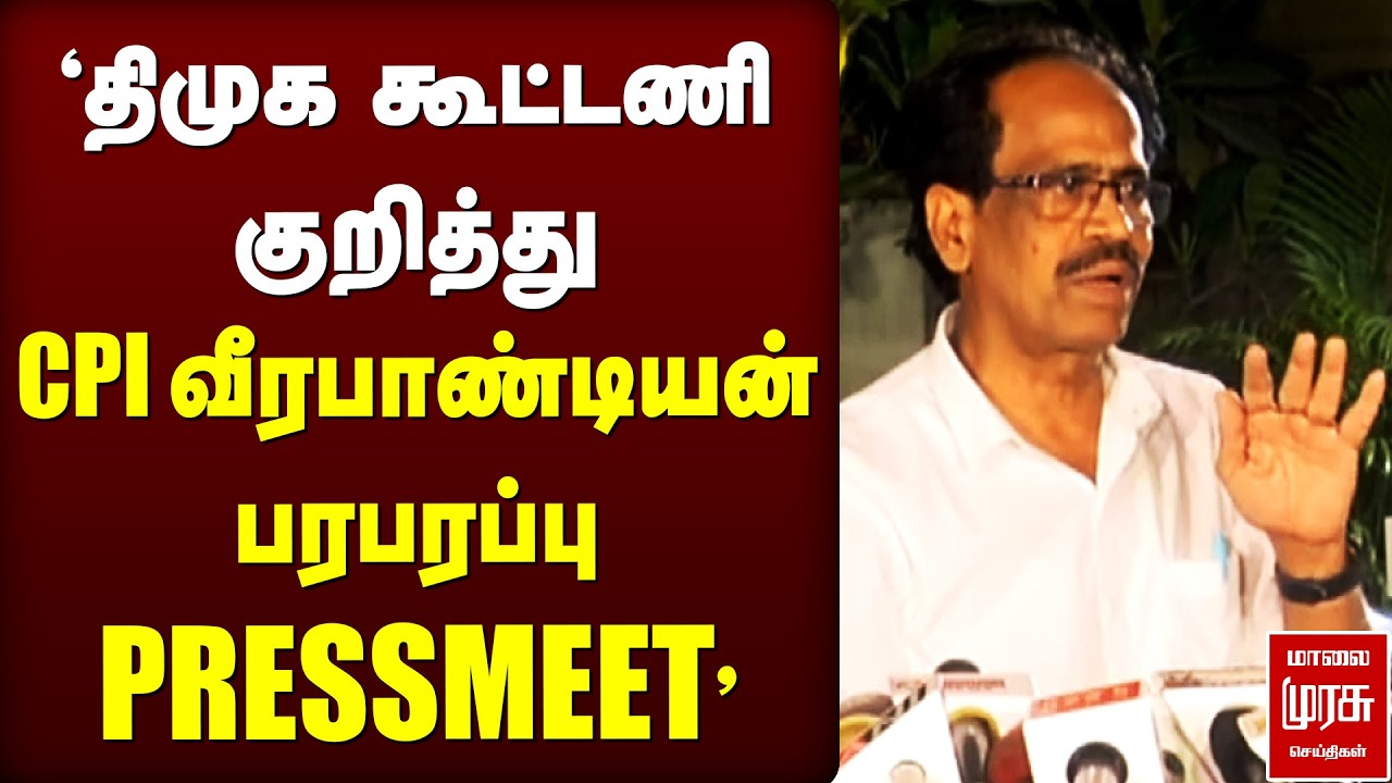 'திமுக கூட்டணி குறித்து CPI வீரபாண்டியன் பரபரப்பு pressmeet'