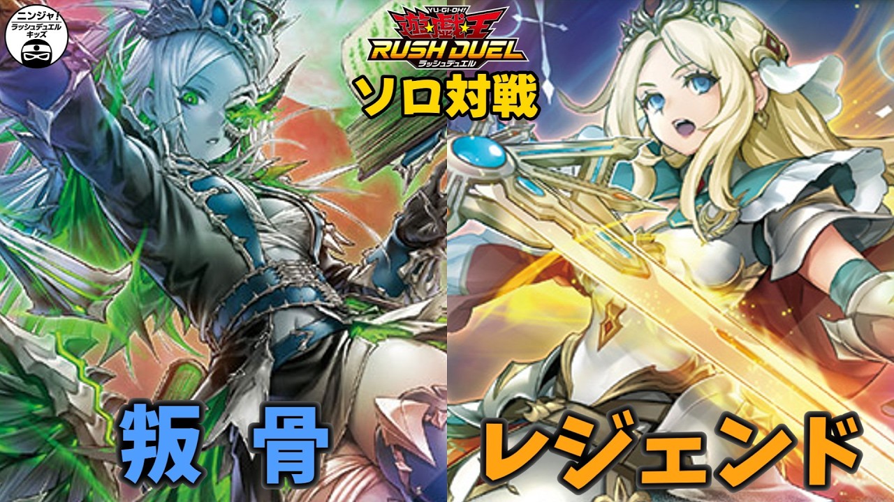 【#ラッシュデュエル】叛骨？寝かして貫通すればいいんでしょ？ 叛骨メイド vs レジェンド【ソロ対戦】