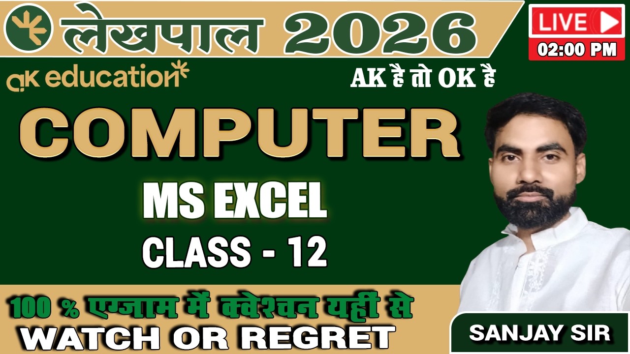 लेखपाल भर्ती 2025-26 || COMPUTER CLASS - 12 || M.S EXCEL | PART - 1 || BY SANJAY SIR