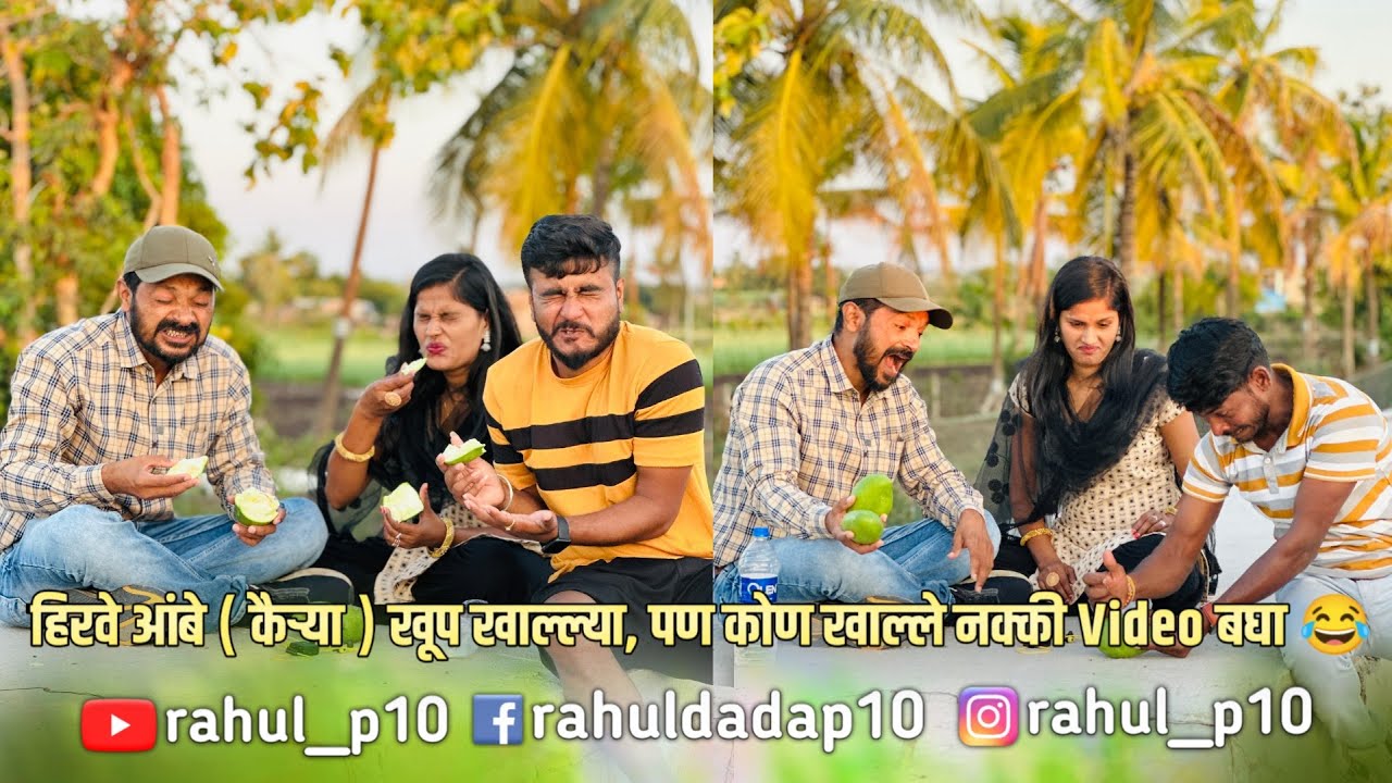 हिरवे आंबे ( कैऱ्या ) खूप खाल्ल्या, पण कोण खाल्ले नक्की Video बघा 😂 | Mango | rahul__p10