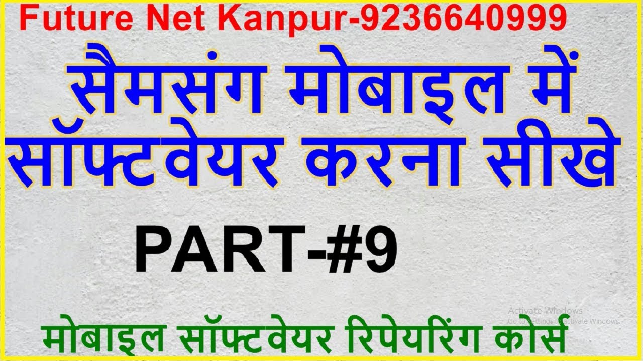 सैमसंग एंड्राइड मोबाइल में सॉफ्टवेयर डालना सीखे .HOW TO FLASH ALL SAMSUNG ANDROID MOBILE IN HINDI