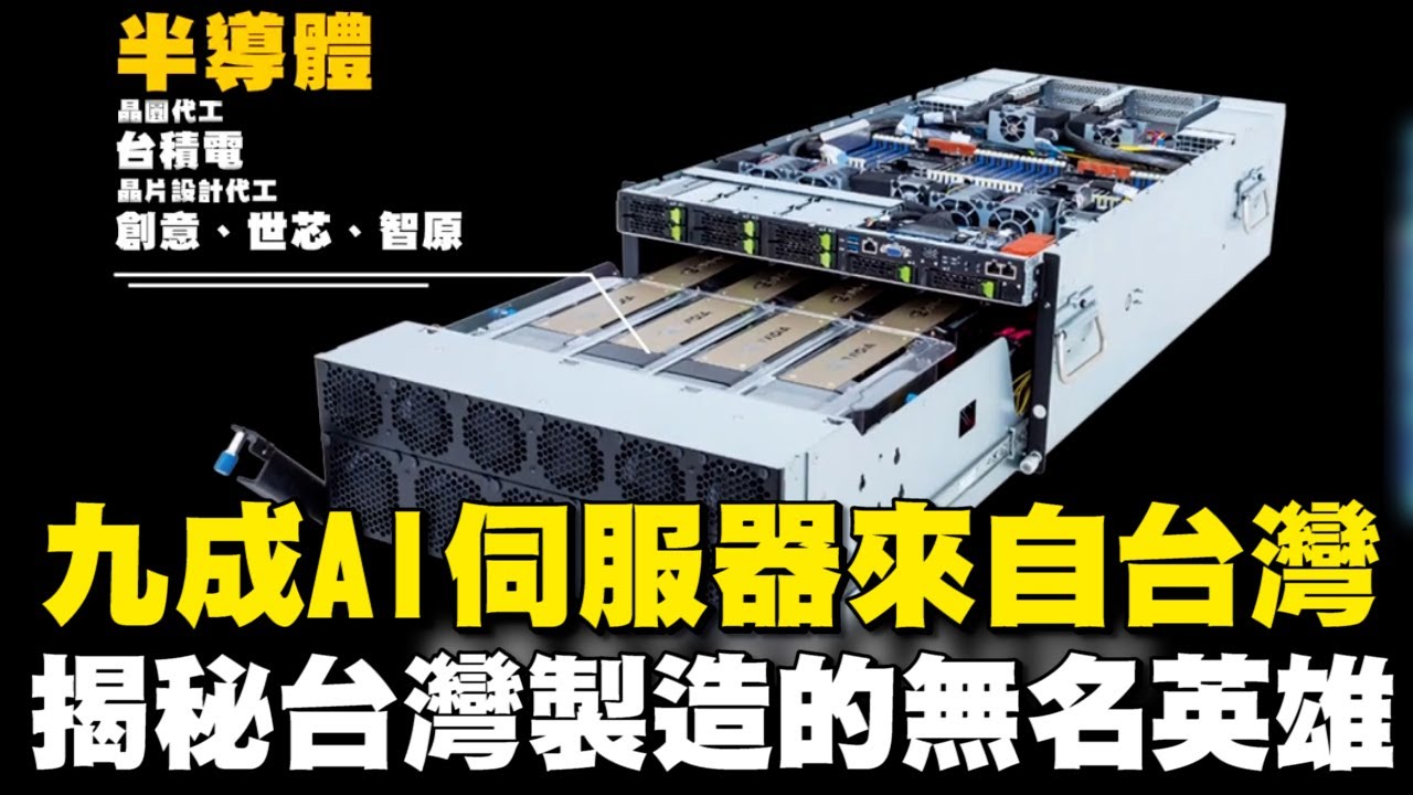 全球九成AI伺服器來自台灣！揭秘台灣製造的&ldquo;無名英雄&ldquo;│94看新聞