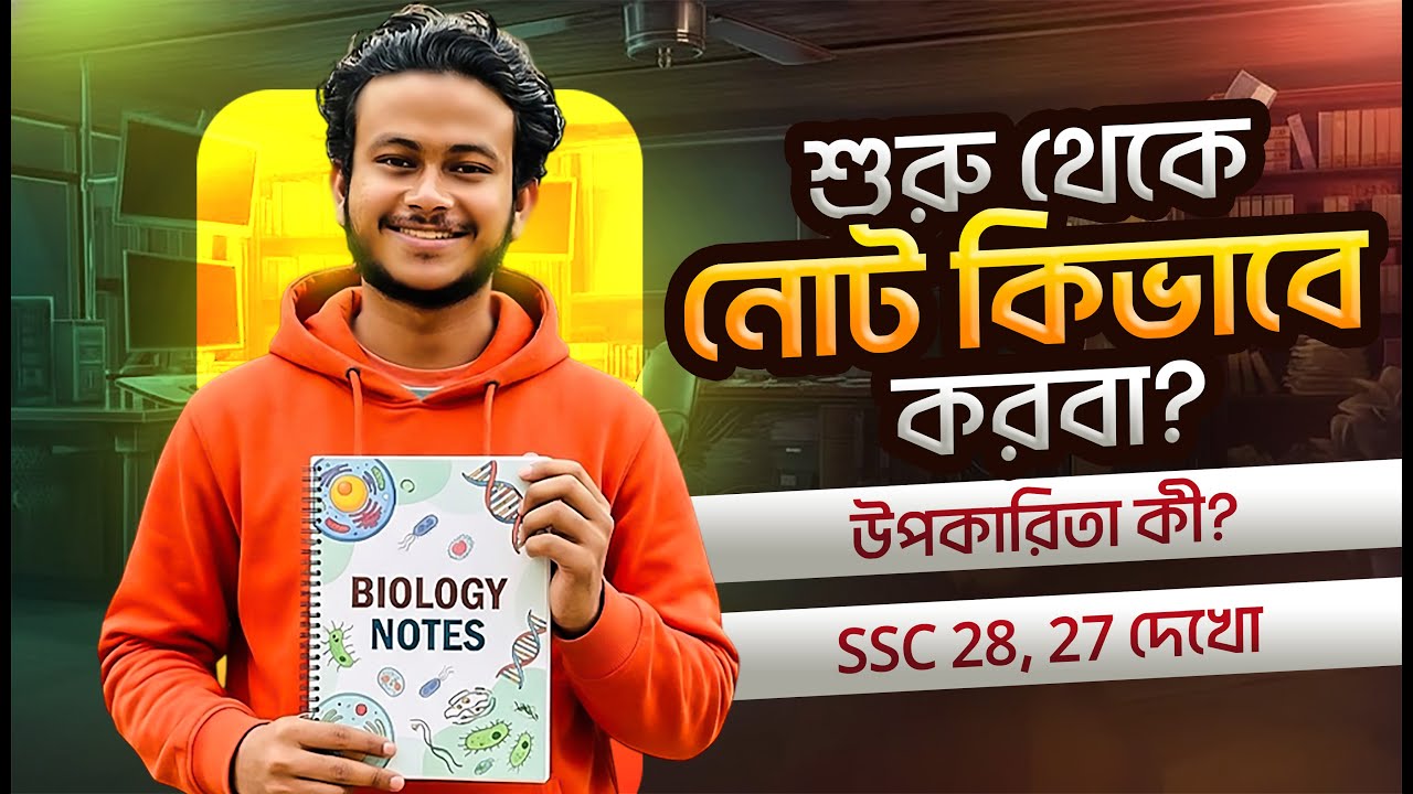 শুরু থেকে নোট কিভাবে করবা? উপকারিতা কী? লাইভ Demo সহ; SSC 28, 27 দেখো আশিক ভাইয়ার নোট । Asik, DU