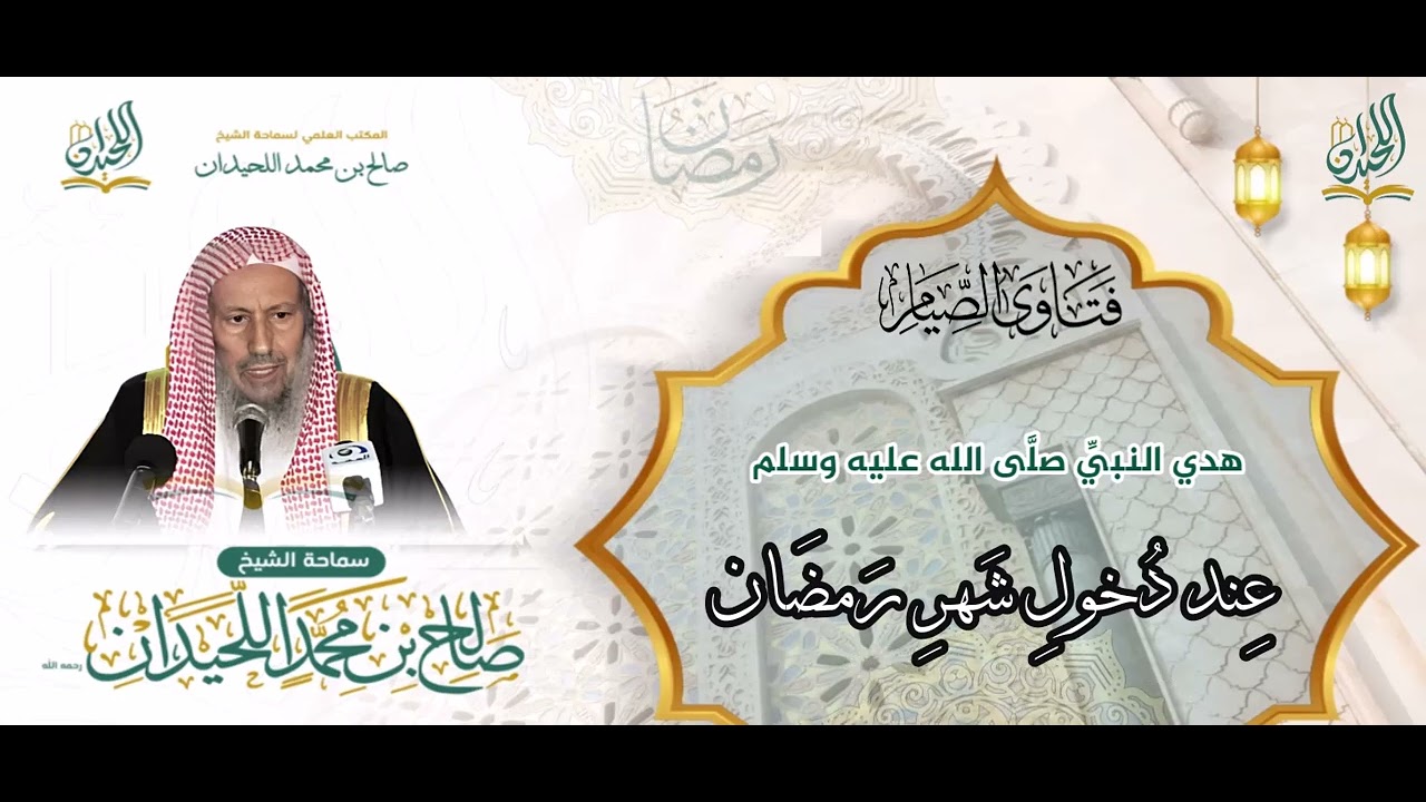 فتاوى الصيام: ما هو هدي النبي صلى الله عليه وسلم عند دخول رمضان؟