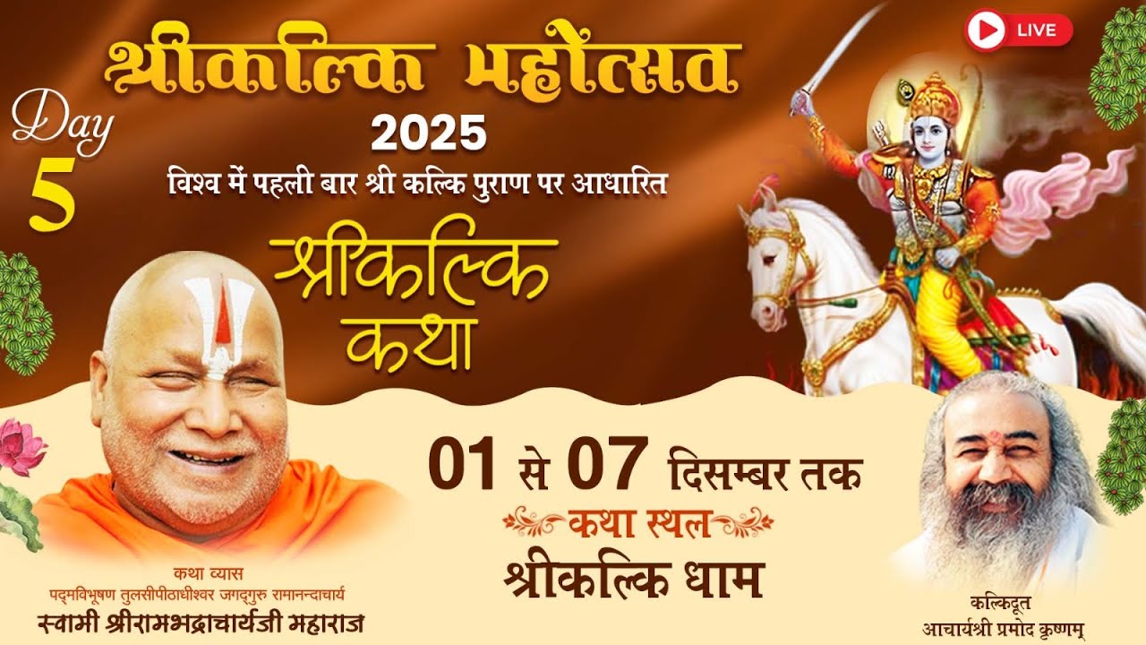 Day 5 | Shri Kalki Katha | Jagadguru Shri Rambhadracharya Ji Maharaj | Shri Kalki Dham | 2025 |