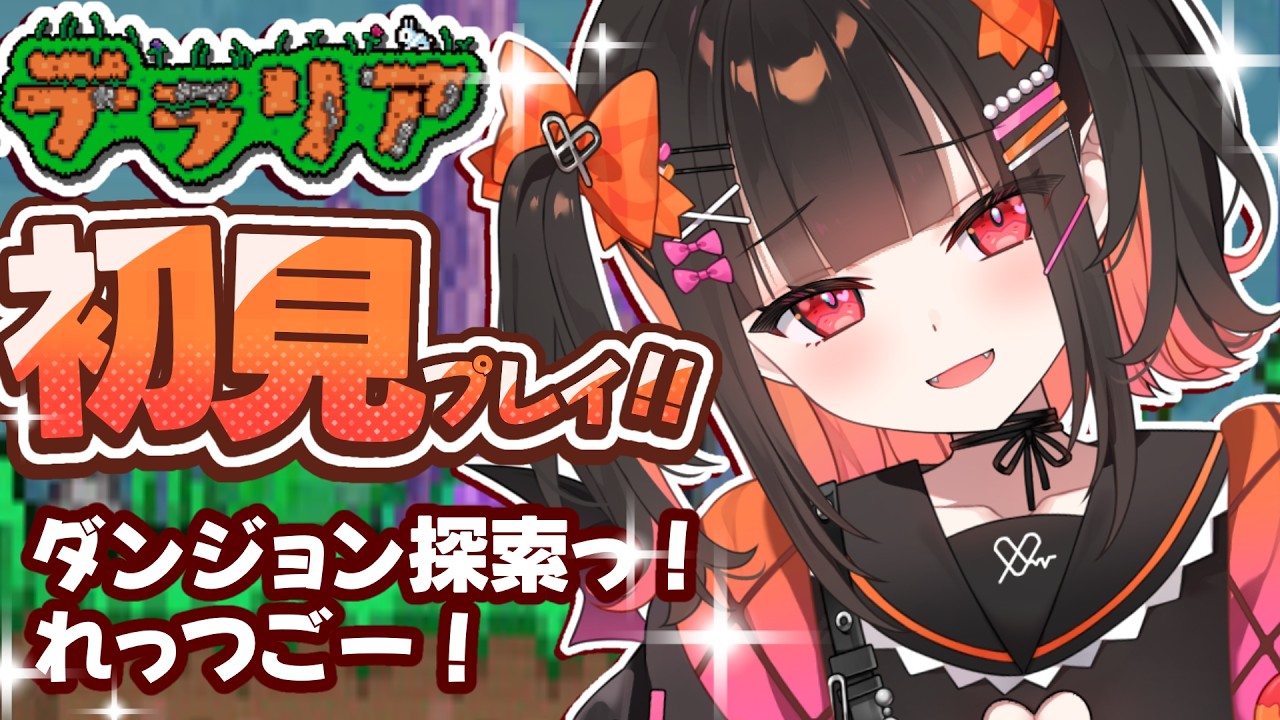 ＃６【テラリア/Terraria】完全初見！ダンジョンを探索する！✨【 るみぷろ / 恋宵りあ 】#新人vtuber #vtuber #ゲーム実況