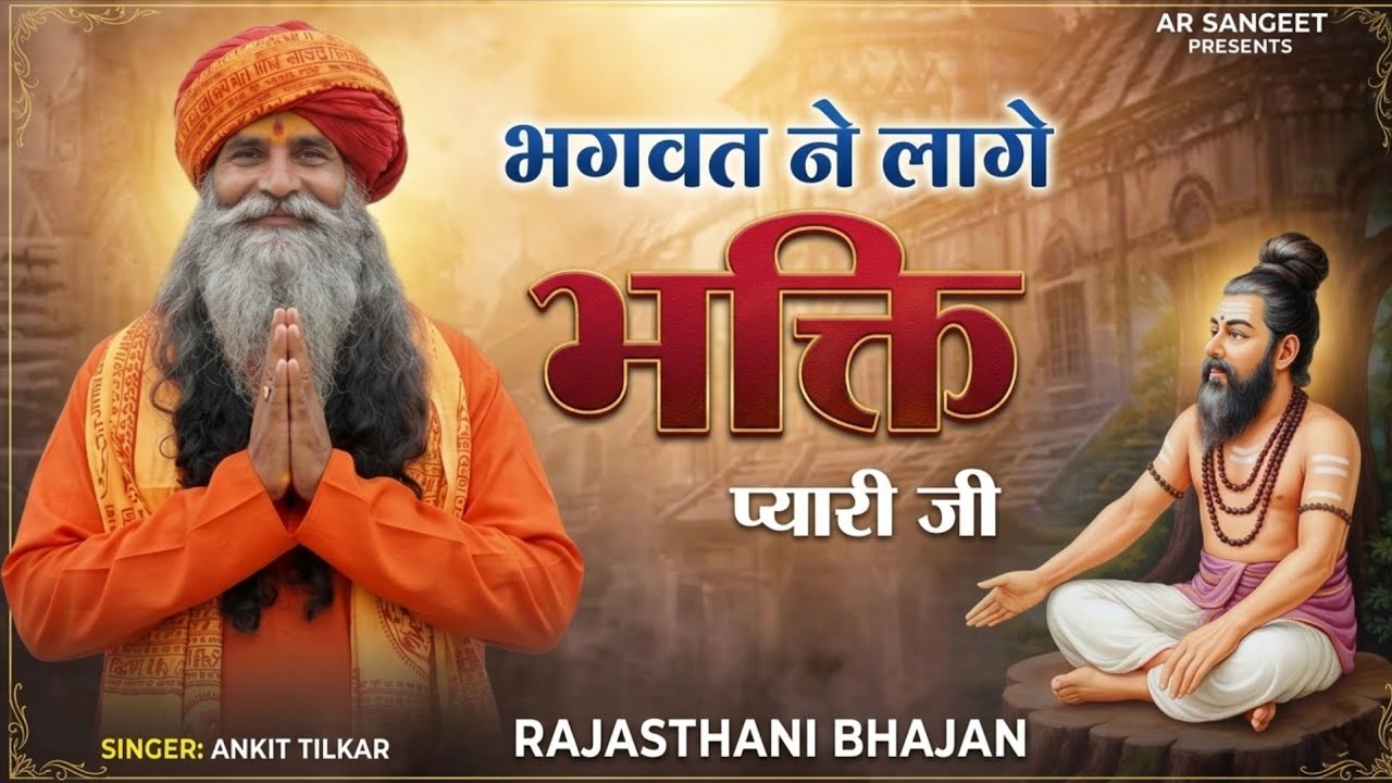 RAJASTHANI BHAJAN || भगवत ने लागे भक्ति प्यारी जी || Bhagwat N Lage Bhakti Pyari Ji || #Bhajan  