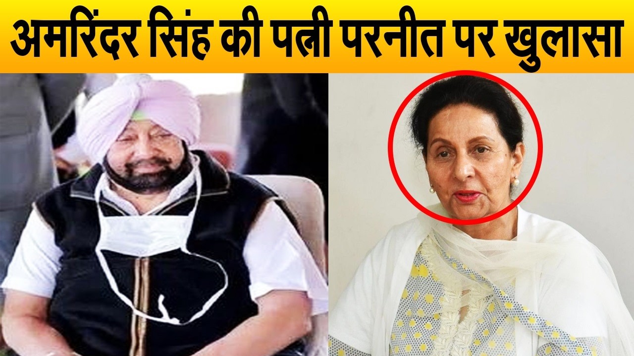 कांग्रेस में वापसी से पहले कैप्टन अमरिंदर सिंह की पत्नी परनीत से जुड़ा सच सामने, जीती है ऐसी ज़िंदगी