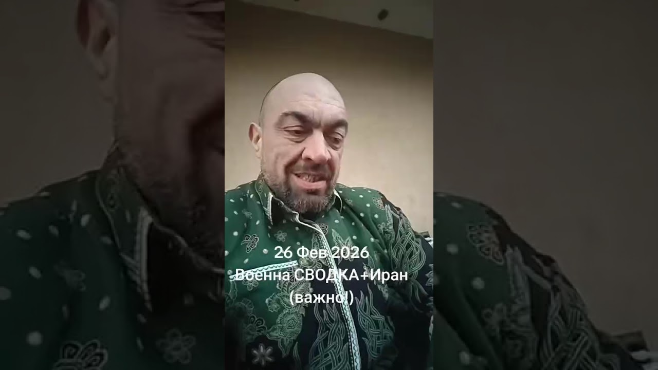 26 февруари 2026г Военна Сводка + Иран (важно) @Тодор Ангелов 