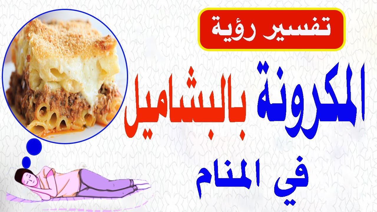 المكرونة بالبشاميل   تفسير رؤيه واكل المكرونه في المنام