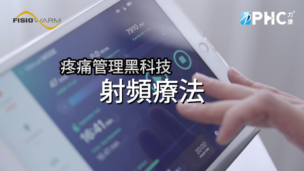 疼痛管理黑科技《射頻療法》非侵入性 適用於急性期 安全性高