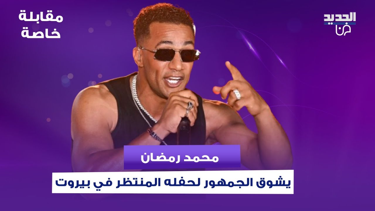 محمد رمضان لحظة وصوله الى بيروت لإحياء حفله مع هيفاء وهبي : لبنان صنع نجوم وهل سيجمعهما ديو؟