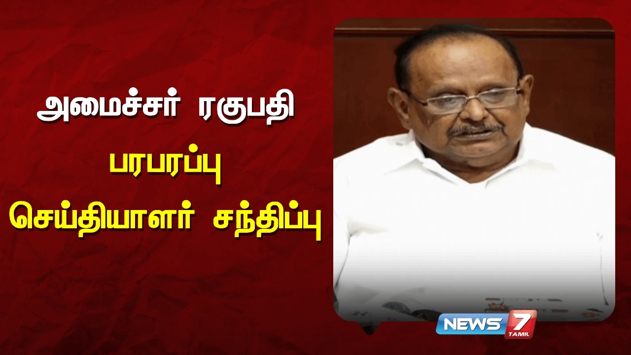 அமைச்சர் ரகுபதி பரபரப்பு செய்தியாளர் சந்திப்பு  | NEWS7 TAMIL