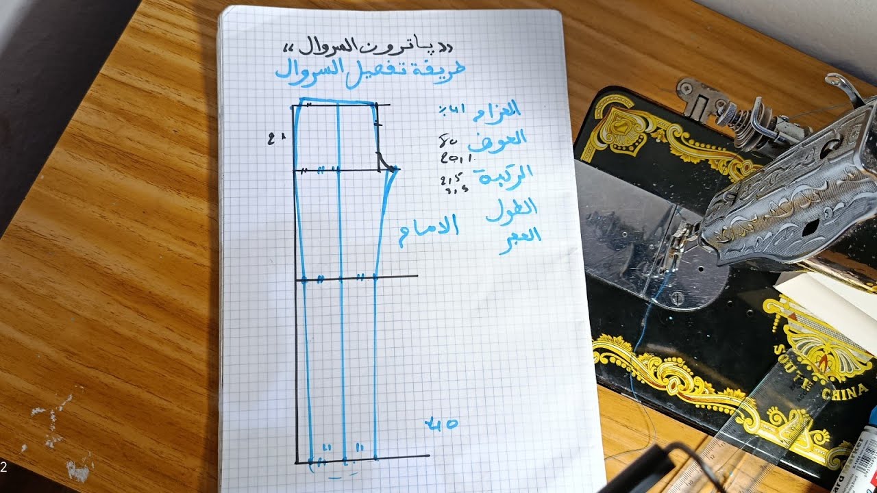 طريقة فصالة سروال عصري الدرس الاول 🪡