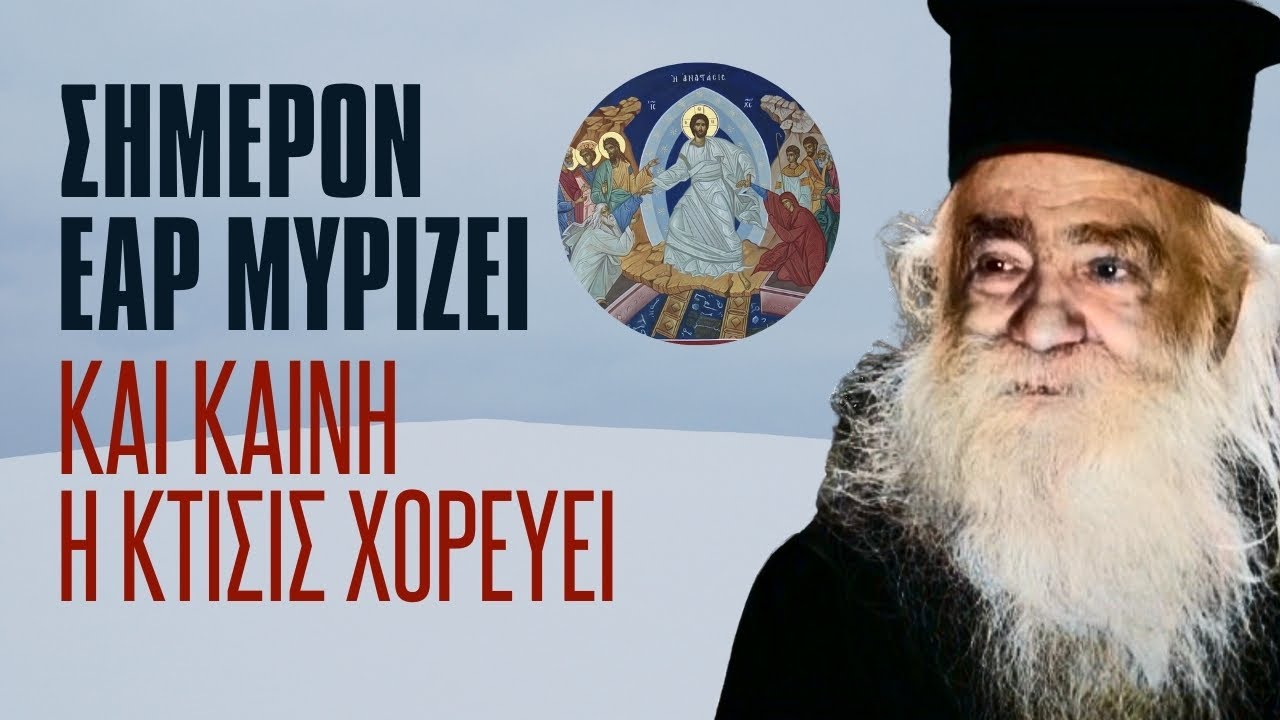 Σήμερον εάρ μυρίζει και Καινή κτίσις χορεύει (π. Ανανίας Κουστένης ♰)