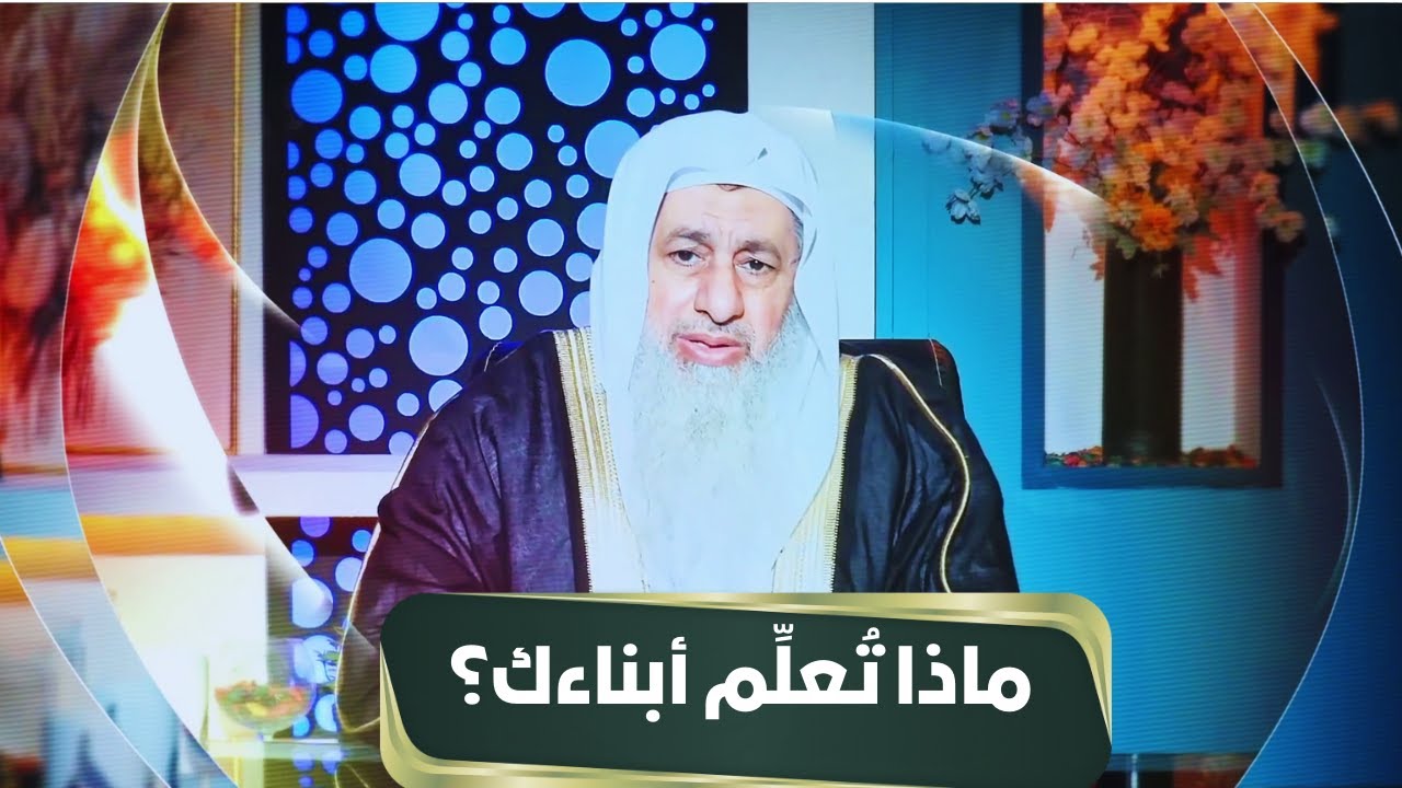 ماذا تُعلِّم أبناءك؟ | مجالس الحقوق | الشيخ مصطفى العدوي |ح13