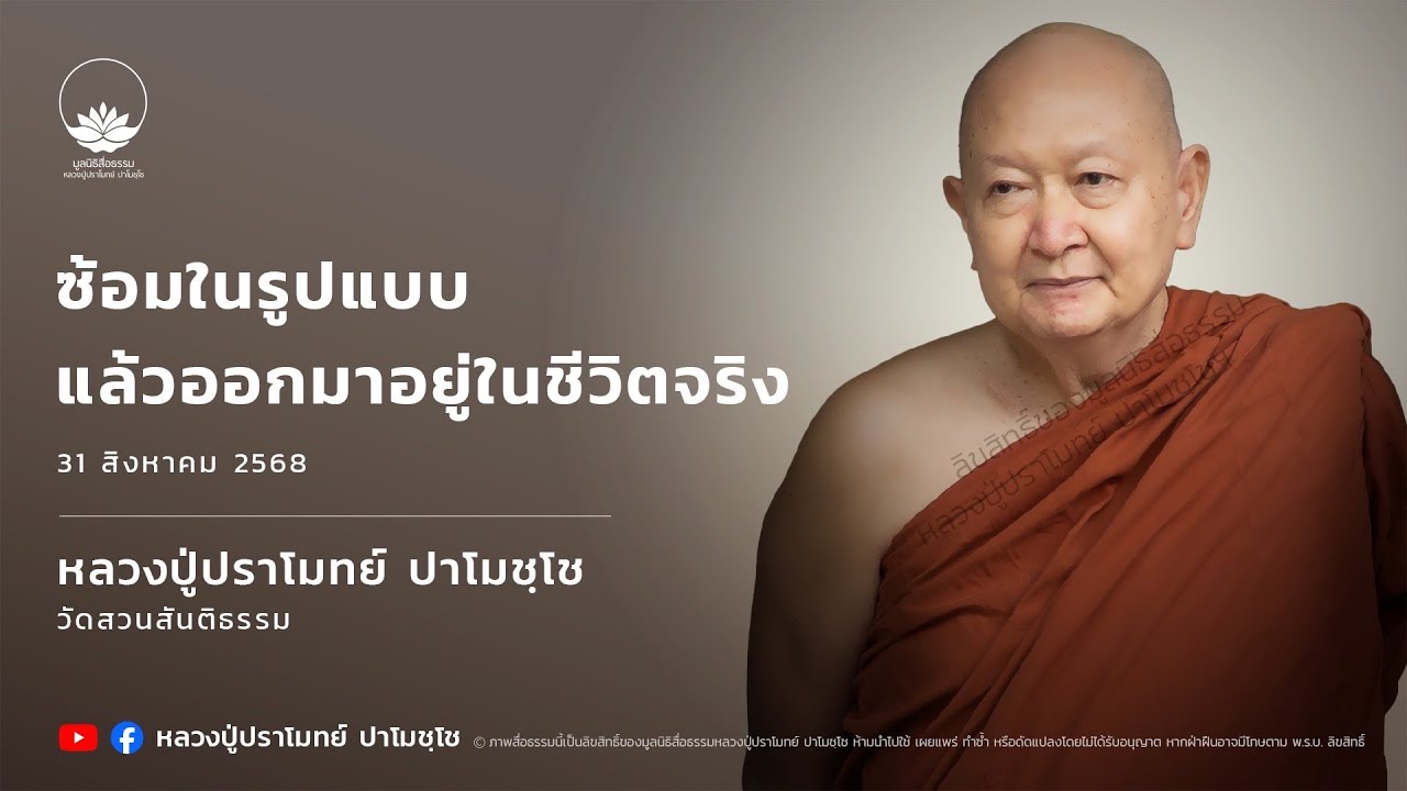 ซ้อมในรูปแบบแล้วออกมาอยู่ในชีวิตจริง :: หลวงปู่ปราโมทย์ ปาโมชฺโช 31 ส.ค. 2568