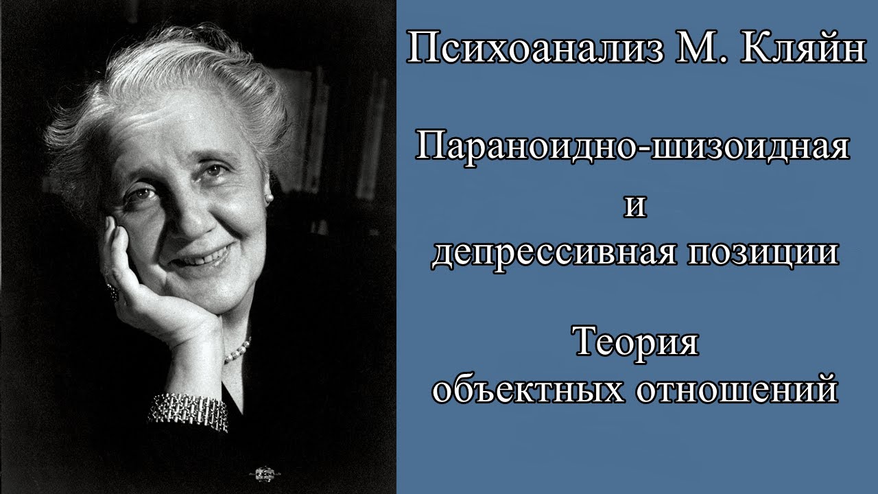 Параноидно-шизоидная и депрессивная позиции М. Кляйн