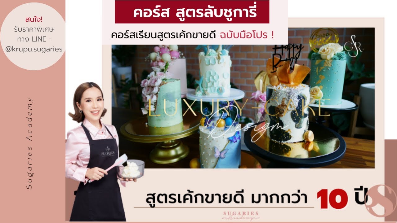รายละเอียด คอร์สเรียนทำเค้กสูตรลับชูการี่ /ครูปู Sugaries