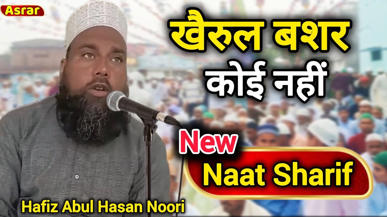 New naat sharif | Khairul bashar koi nahi | hafiz o qari abul hasan noori