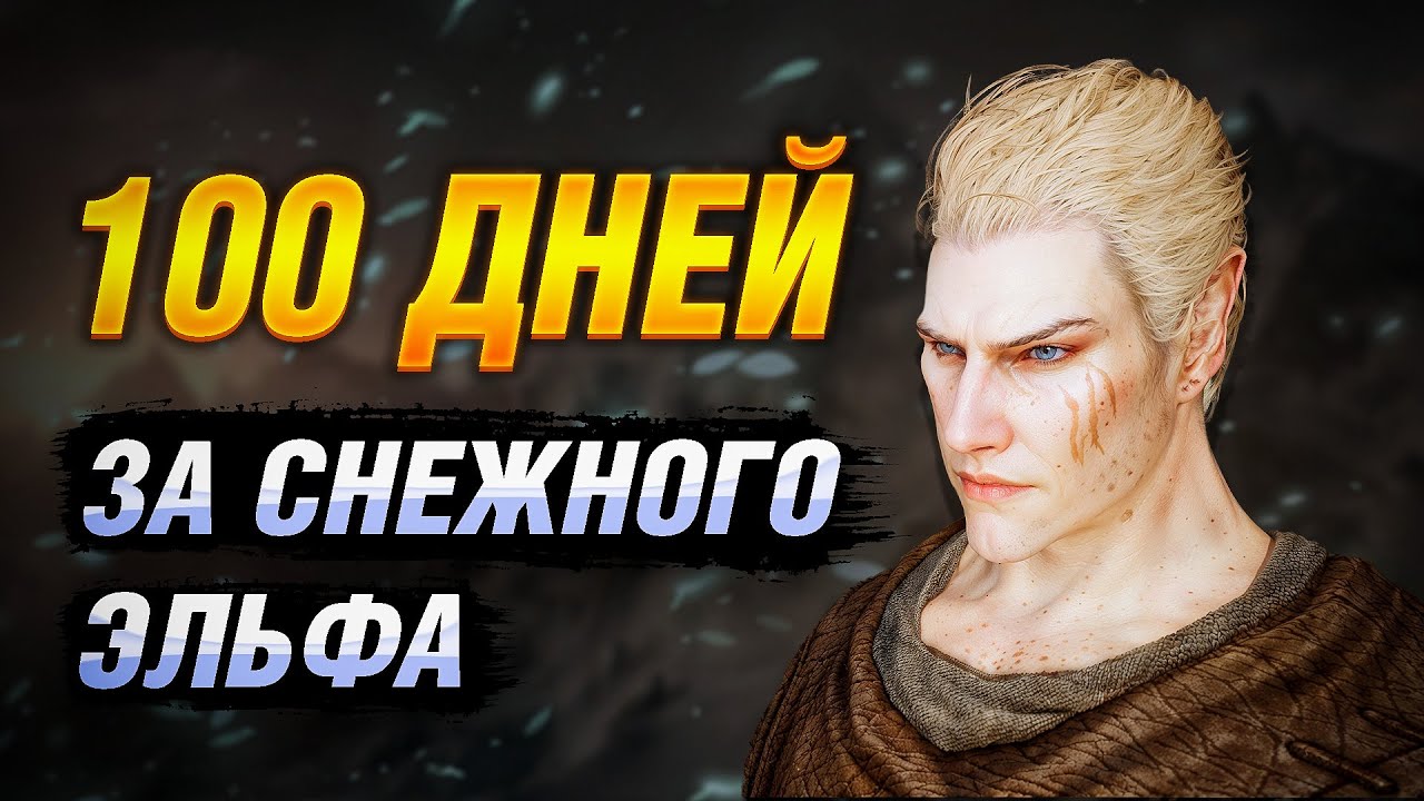 Я ПРОШЕЛ SKYRIM ЗА СНЕЖНОГО ЭЛЬФА | СБОРКА МОДОВ REQUIEM (RFAD)