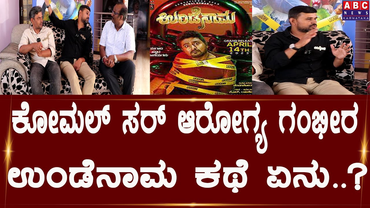 ಕೋಮಲ್ ಸರ್ ಆರೋಗ್ಯ ಗಂಭೀರ ಉಂಡೆನಾಮ ಕಥೆ ಏನು..? | Abc news karnataka | Director  about komal